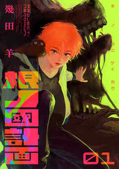 The thumbnail of [幾田羊] 根ノ國計画 第01巻