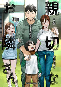 The thumbnail of [芦谷あばよ] 親切なお隣さん 第01巻