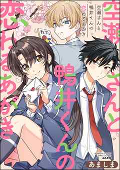 The thumbnail of [あましま] 空瀬さんと鴨井くんの恋わるあがき
