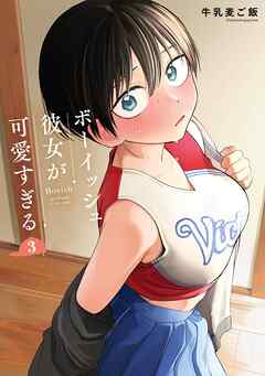 The thumbnail of [牛乳麦ご飯] ボーイッシュ彼女が可愛すぎる 第01-06巻