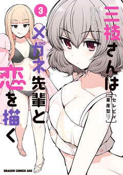 The thumbnail of [セレビィ量産型] 三枝さんはメガネ先輩と恋を描く 第01-03巻