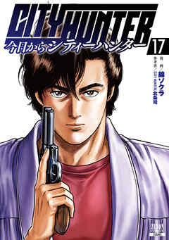 今日からCITY HUNTER 第01-17巻
