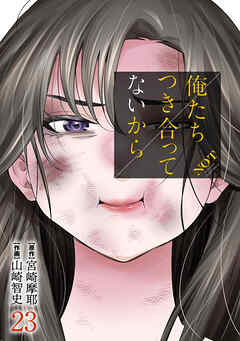 [宮崎摩耶×山崎智史] 俺たちつき合ってないから 第01-23巻
