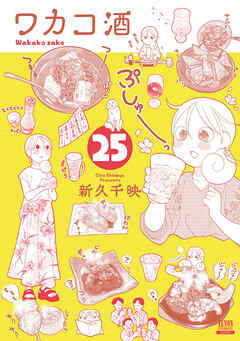 The thumbnail of [新久千映] ワカコ酒 第01-25巻