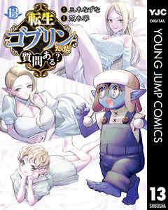 [三木なずな×荒木宰] 転生ゴブリンだけど質問ある？ 第01-1巻3