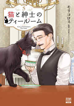 The thumbnail of [モリコロス] 猫と紳士のティールーム 第01-04巻