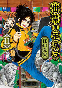 The thumbnail of [江口夏実] 出禁のモグラ 第01-11巻