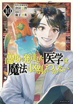 rawmanga[瀧下信英×津田彷徨] 高度に発達した医学は魔法と区別がつかない 第01-10巻