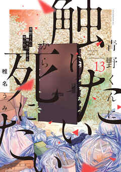[椎名うみ] 青野くんに触りたいから死にたい 第01-13巻