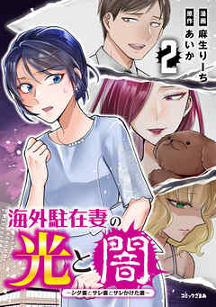 The thumbnail of [麻生りーち×あいか] 海外駐在妻の光と闇 シタ妻とサレ妻とサレかけた妻 第01-02巻