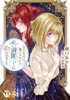 The thumbnail of [樋口あや×片山絢森] 暴君な姉に捨てられたら、公爵閣下に拾われました 第01-02巻