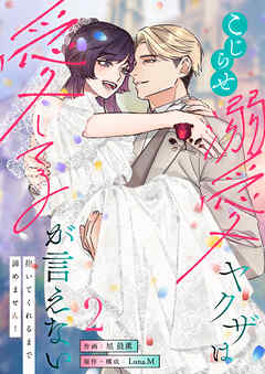The thumbnail of [旭晨薫×Luna.M] こじらせ溺愛ヤクザは愛してるが言えない～抱いてくれるまで諦めません！ 第01-02巻