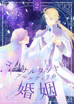 The thumbnail of [橙乃モト] コンサルタント嬢、アマルティアの婚姻 第01-02巻