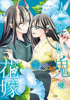 The thumbnail of [ワタヌキ×綾里けいし] 人喰い鬼の花嫁 第01-02巻
