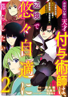 The thumbnail of おはらい箱の天才付与術師は、辺境で悠々自適に暮らしたい～万能付与術で気付いたら辺境が世界最強の快適拠点になっていた～ 第01-02巻