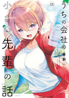 The thumbnail of [斎創] うちの会社の小さい先輩の話 第01-11巻