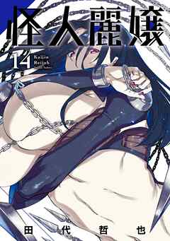 The thumbnail of [田代哲也] 怪人麗嬢 第01-14巻