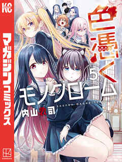 The thumbnail of [内山敦司] 色憑くモノクローム 第01-05巻