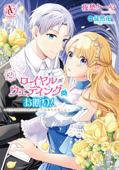 rawmangaロイヤルウェディングはお断り！ ～転生令嬢は冷血王子との結婚を回避したい～ raw 第01-02巻