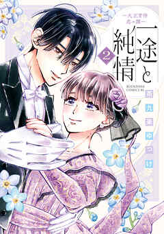 The thumbnail of [茶九楽ゆっけ] 一途と純情～大正宵待恋々譚～ 第01-02巻