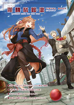 The thumbnail of TVアニメ 狼と香辛料 MERCHANT MEETS THE WISE WOLF ビジュアルブック