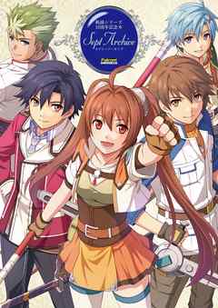 軌跡シリーズ 10周年記念本 セプト=アーカイブ
