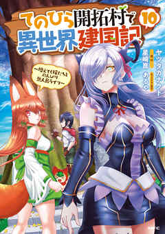 The thumbnail of [ヤツタガナクト×星崎崑] てのひら開拓村で異世界建国記 第01-10巻