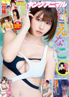 The thumbnail of ヤングアニマル 2025 No.01-17