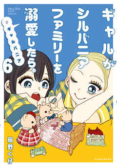 The thumbnail of [岡野く仔] ギャルがシルバニアファミリーを溺愛したら。＃ギャルバニア 第01-06巻