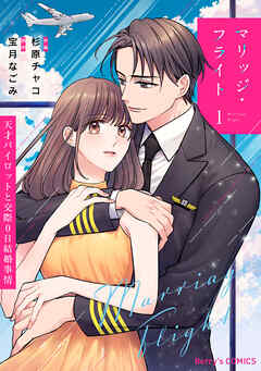 The thumbnail of [杉原チャコ×宝月なごみ] マリッジ・フライト～天才パイロットと交際0日結婚事情～ 第01巻