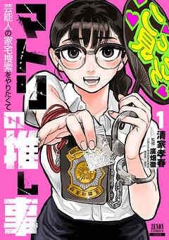 The thumbnail of マトリの推し事 芸能人の家宅捜索をやりたくて 第01巻