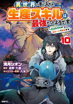 The thumbnail of [満月シオン×遠野九重] 異世界で手に入れた生産スキルは最強だったようです。 第01-10巻