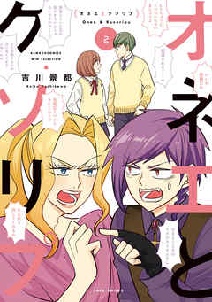 The thumbnail of [吉川景都] オネエとクソリプ 第01-02巻