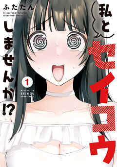 The thumbnail of [ふたたん] 私とセイコウしませんか！？ 第01-03巻