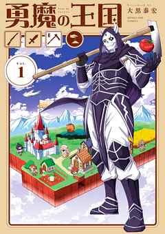 [大黒泰宏] 勇魔の王国 第01巻