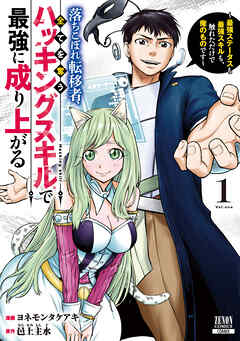 The thumbnail of [ヨネモンタケアキ×邑上主水] 落ちこぼれ転移者、全てを奪うハッキングスキルで最強に成り上がる ～最強ステータスも最強スキルも、触れただけで俺のものです～ raw 第01巻
