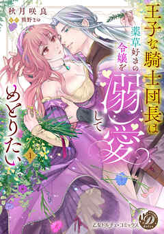 The thumbnail of [秋月咲良×熊野まゆ] 王子な騎士団長は薬草好きの令嬢を溺愛してめとりたい 第01巻