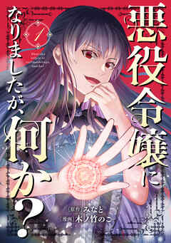 The thumbnail of [みなと×木ノ竹のこ] 悪役令嬢になりましたが、何か？ 第01巻