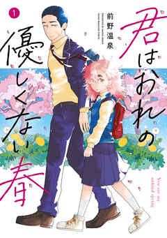 The thumbnail of [前野温泉] 君はおれの優しくない春 第01巻