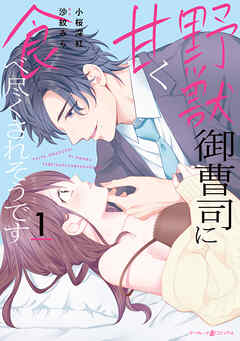 [小桜深紅×沙紋みら] 野獣御曹司に甘く食べ尽くされそうです 第01巻