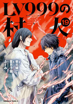 rawmangaLV999の村人 raw 第01-19巻
