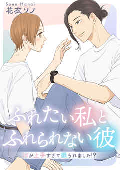 The thumbnail of [花衣ソノ] ふれたい私とふれられない彼 ～Hが上手すぎて振られました!?～