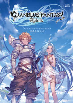 The thumbnail of グランブルーファンタジー リリンク 公式ガイドブック