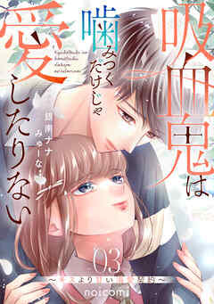 The thumbnail of [銀南ナナ×みゅーな**] 吸血鬼は噛みつくだけじゃ愛したりない～キスより甘い溺愛契約～ 第01-03巻