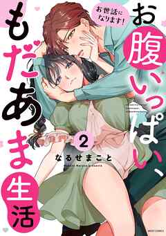 [なるせまこと] お世話になります！ お腹いっぱい、もだあま生活 第01-02巻