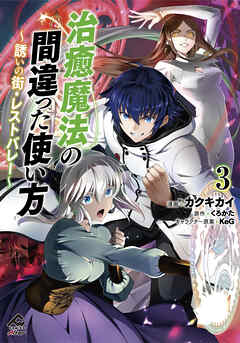 [カクキカイ×くろかた] 治癒魔法の間違った使い方 ～誘いの街・レストバレー～ 第01-03巻