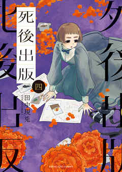 [田中現兎] 死後出版 第01-04巻