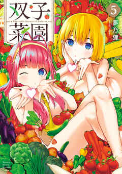 The thumbnail of [夢乃狸] 双子菜園 第01-05巻