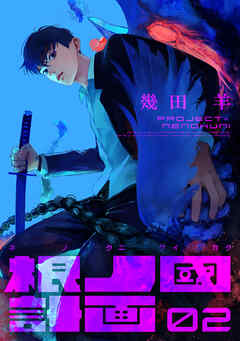 The thumbnail of [幾田羊] 根ノ國計画 第01-02巻
