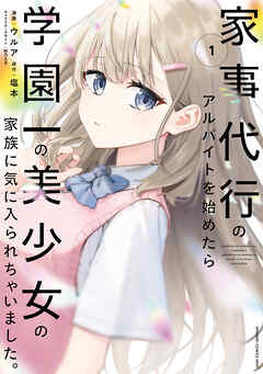 The thumbnail of [ウルア×塩本×秋乃える] 家事代行のアルバイトを始めたら学園一の美少女の家族に気に入られちゃいました。 第01巻